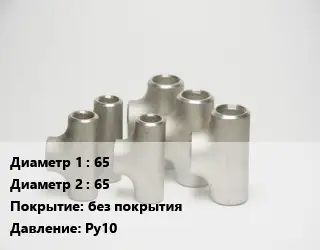 Тройник стальной 65 -65 без покрытия Ру10